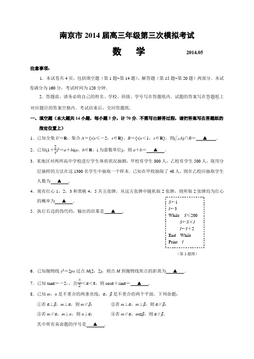 南京市高三年级第三次模拟考试试题与答案