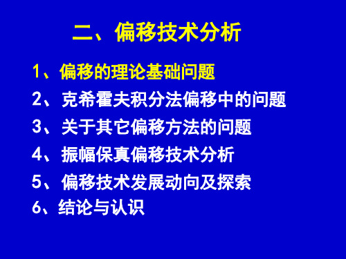 偏移技术分析