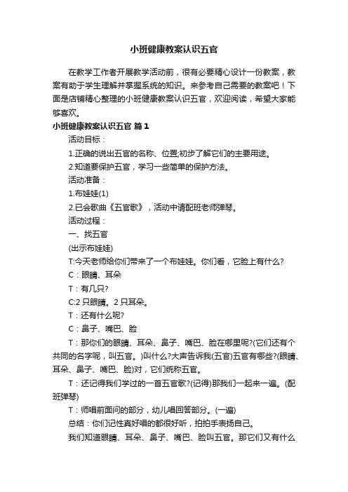 小班健康教案认识五官