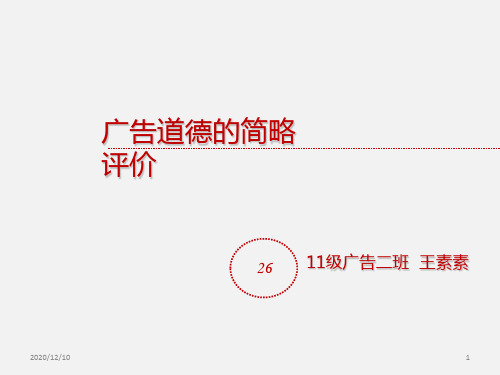 广告道德分析PPT教学课件