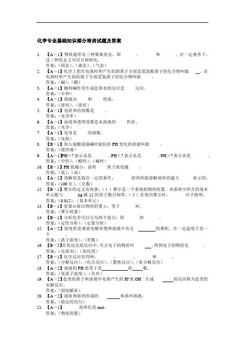 化学专业基础知识部分培训试题及答案