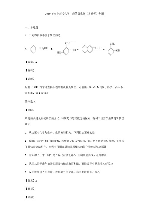 2019年高中高考化学：烃的衍生物(含解析)专题