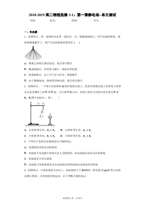 2018-2019高二物理选修3-1：第一章静电场--单元测试含答案解析