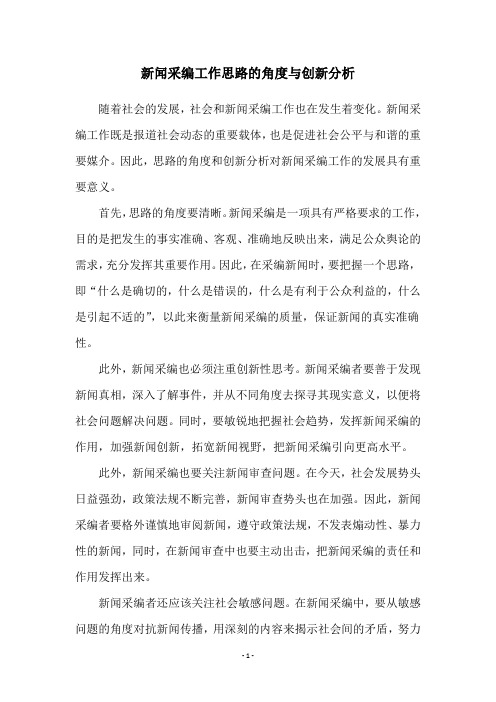 新闻采编工作思路的角度与创新分析