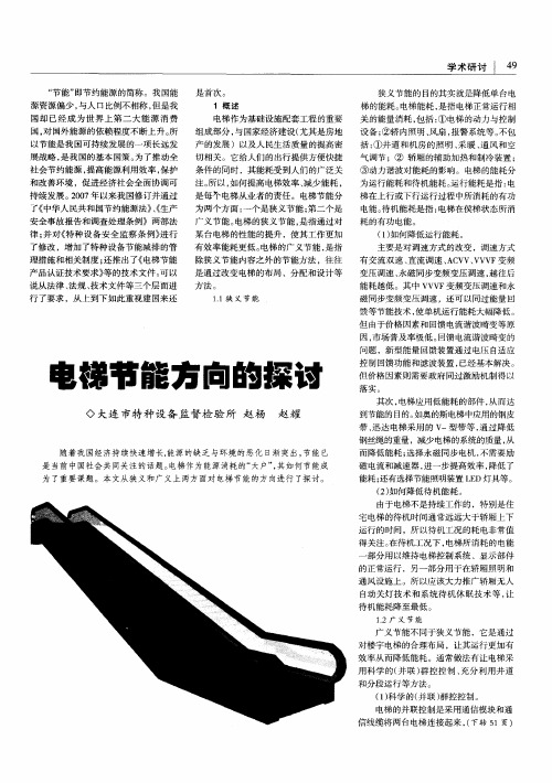 电梯节能方向的探讨
