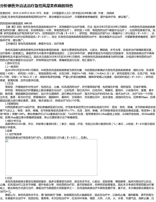 分析傣医外治法治疗急性风湿类疾病的特色