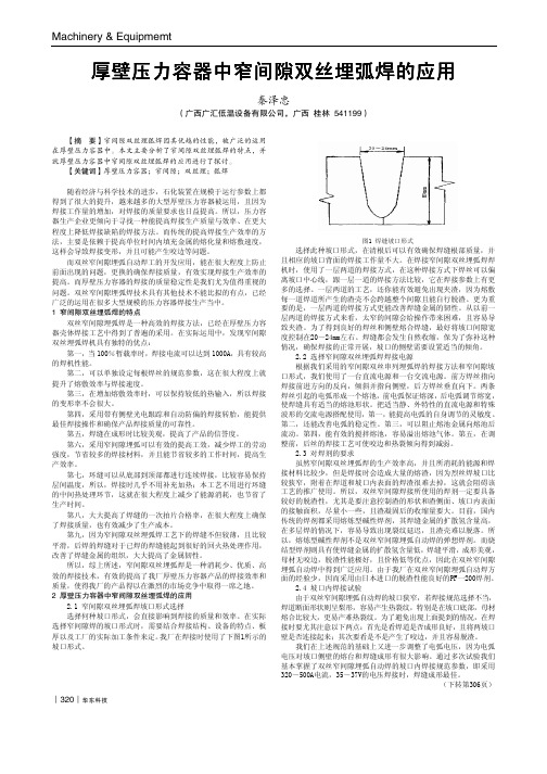 厚壁压力容器中窄间隙双丝埋弧焊的应用