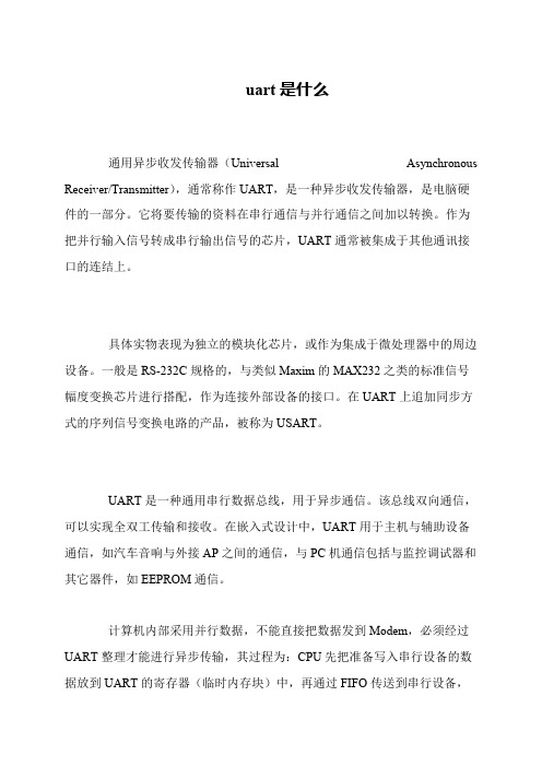 uart是什么