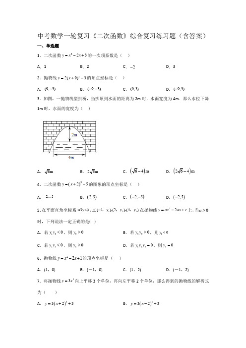 中考数学一轮复习《二次函数》综合复习练习题(含答案)