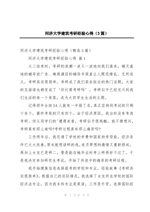 同济大学建筑考研经验心得(3篇)