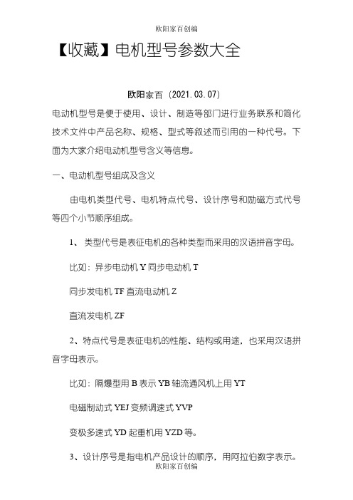 【收藏】电机型号参数大全之欧阳家百创编