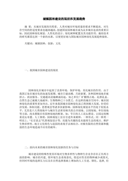 城镇园林建设的现状和发展趋势