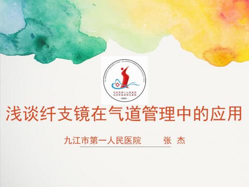 浅谈纤支镜在气道管理中的应用