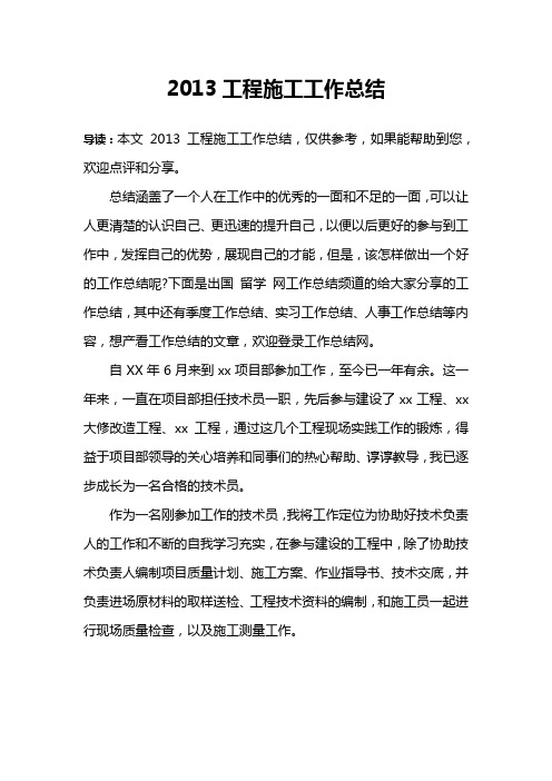 2013工程施工工作总结