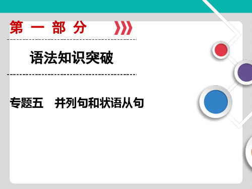 大二轮高考总复习英语课件第01部分 专题05 并列句和状语从句