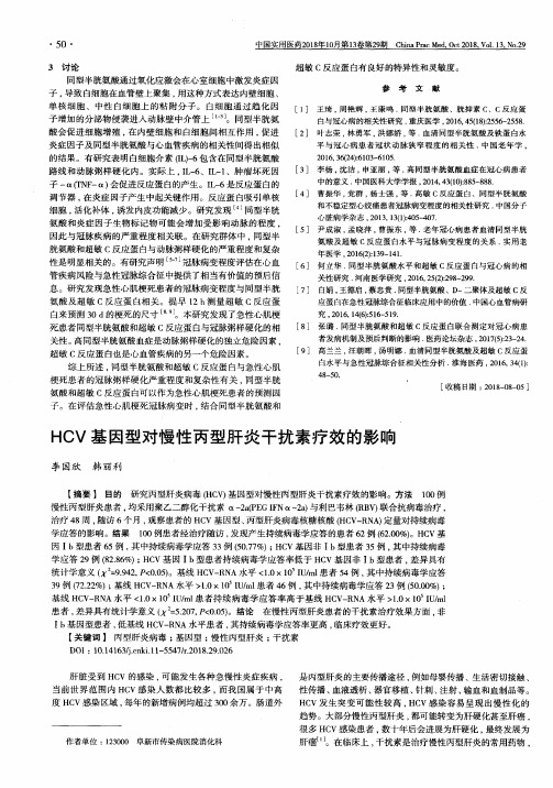 HCV基因型对慢性丙型肝炎干扰素疗效的影响