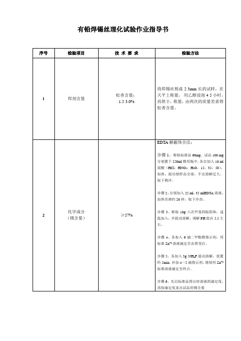 某司有铅焊锡丝理化试验作业指导书