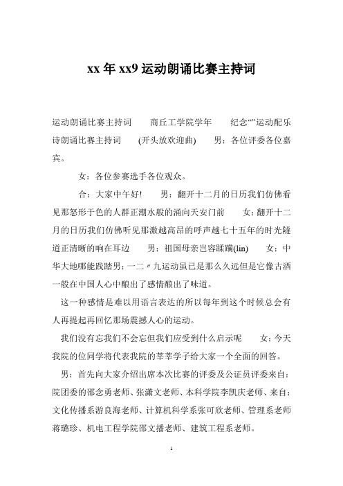 xx年xx9运动朗诵比赛主持词