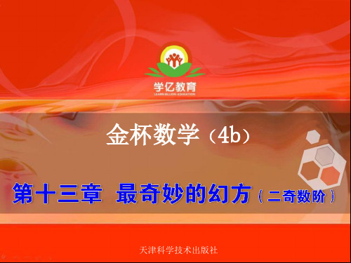 精品四年级奥数b第十三章  奇妙的幻方(二)