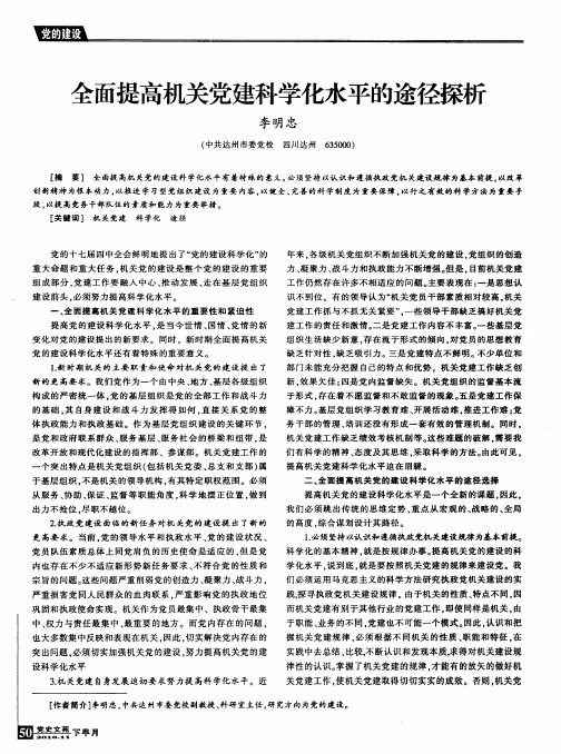 全面提高机关党建科学化水平的途径探析