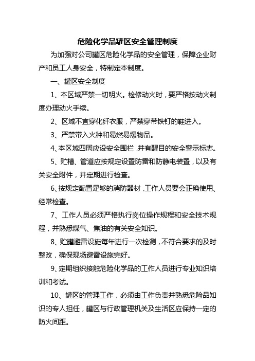 危险化学品罐区安全管理制度