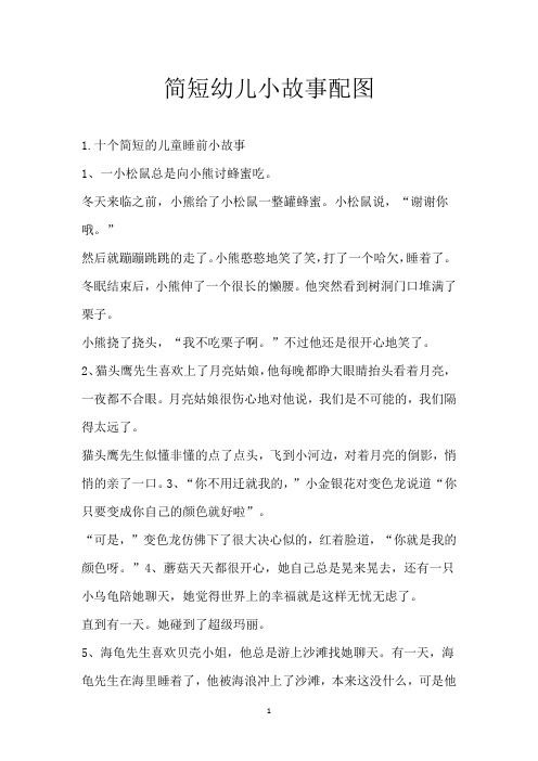 简短幼儿小故事配图
