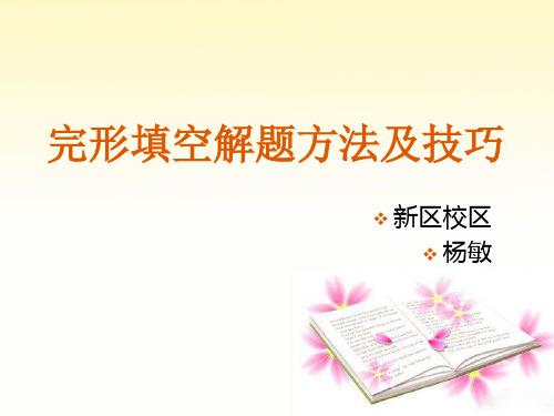 高考英语复习课件-完形填空解题方法及技巧 杨敏