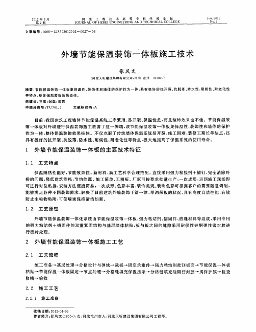 外墙节能保温装饰一体板施工技术