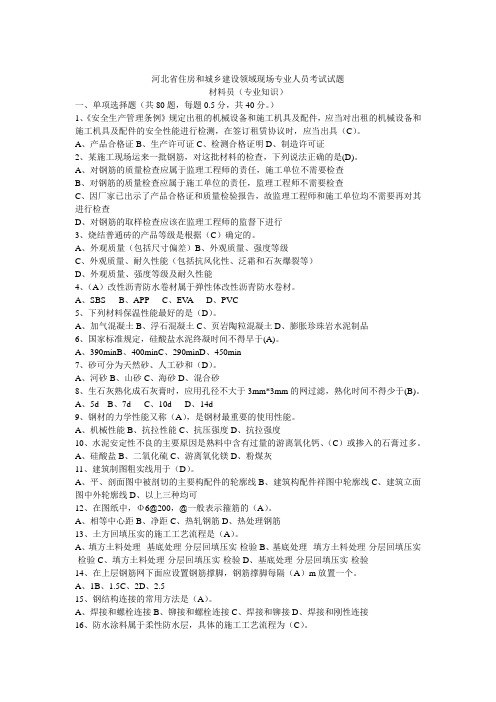 2015材料员考试试题及答案(答案是自己做的,供参考)