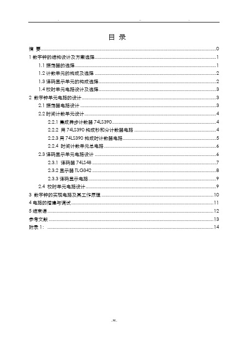 多功能数字钟的设计及制作