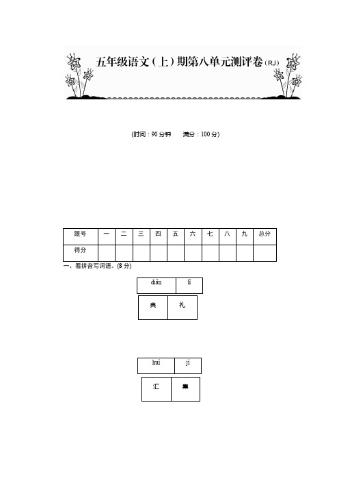 五年级上册语文单元测试-第8单元  人教新课标  含答案题目答案一体