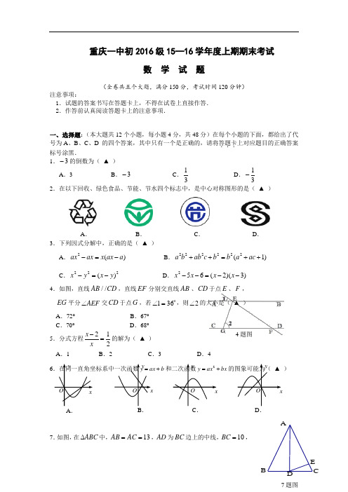 【初中数学】重庆一中初2016级2015-2016学年度上期期末考试数学试题 人教版
