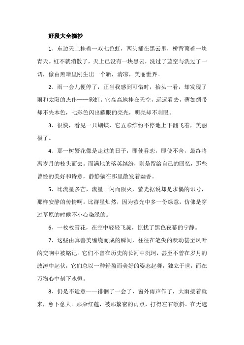 好段大全摘抄