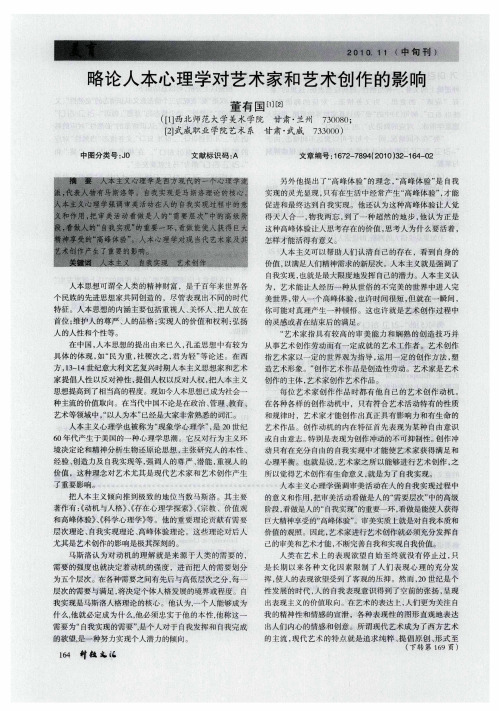 略论人本心理学对艺术家和艺术创作的影响
