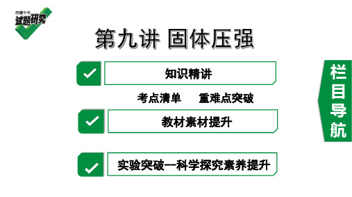 9.第九讲 固体压强