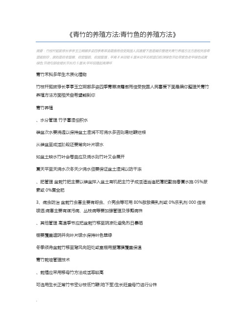 青竹的养殖方法青竹鱼的养殖方法