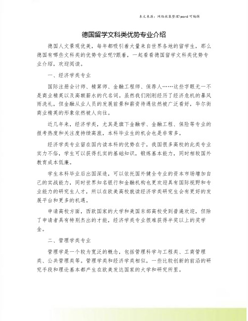德国留学文科类优势专业介绍.doc