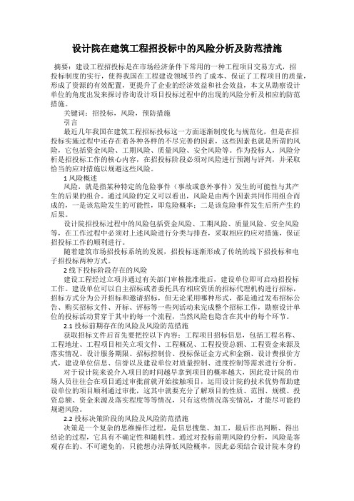 设计院在建筑工程招投标中的风险分析及防范措施