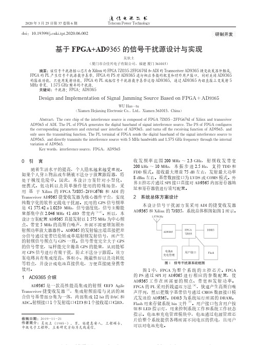 基于FPGA+AD9365的信号干扰源设计与实现