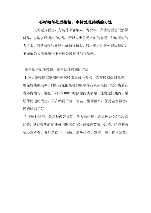 枣树如何处理接穗,枣树处理接穗的方法.doc