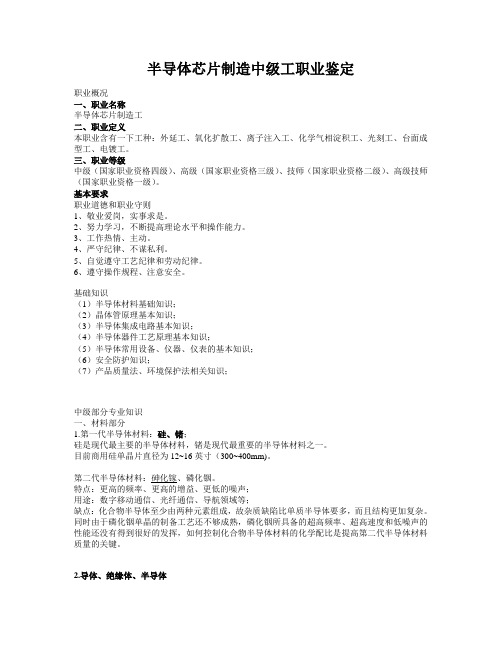 集成电路制造中级工考试资料