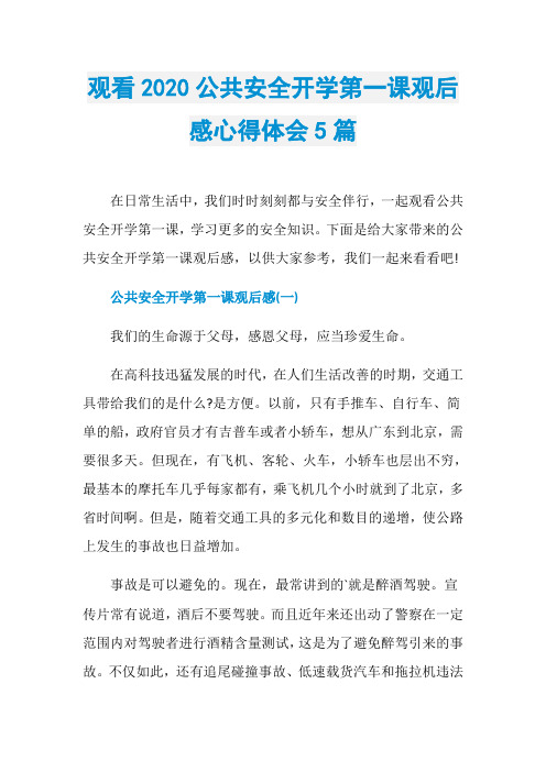 观看2020公共安全开学第一课观后感心得体会5篇