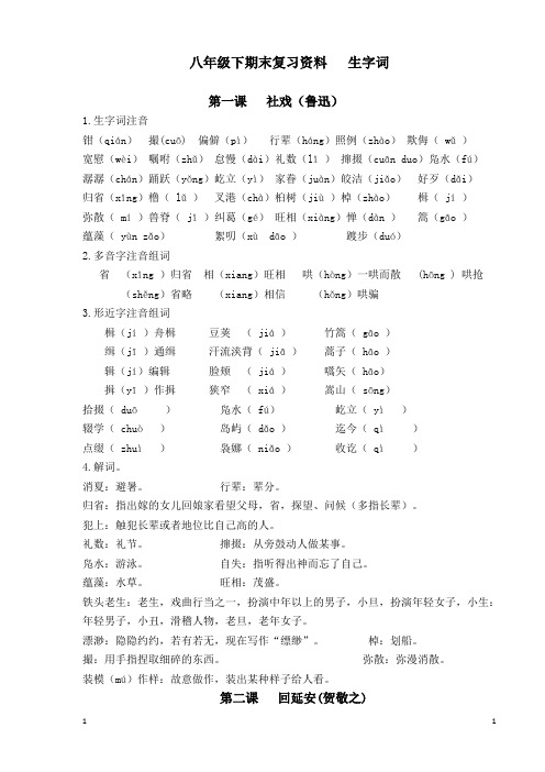 部编八年级下语文期末复习资料之生字词