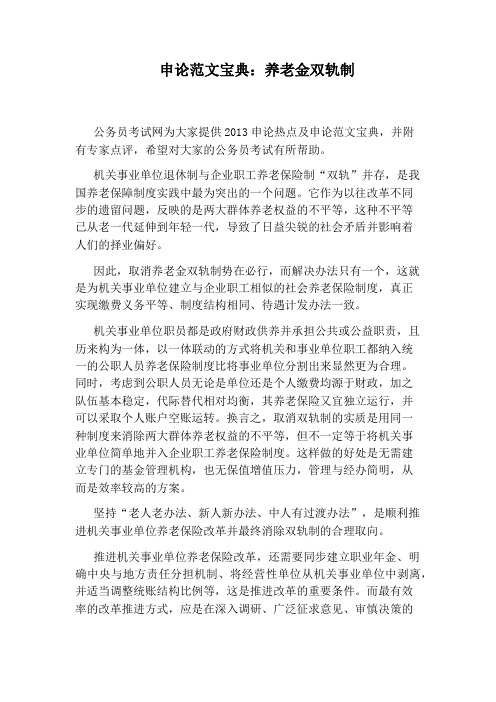申论范文宝典：养老金双轨制