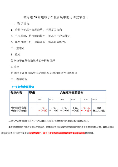 【教案】微专题09带电粒子在复合场中的运动教学设计