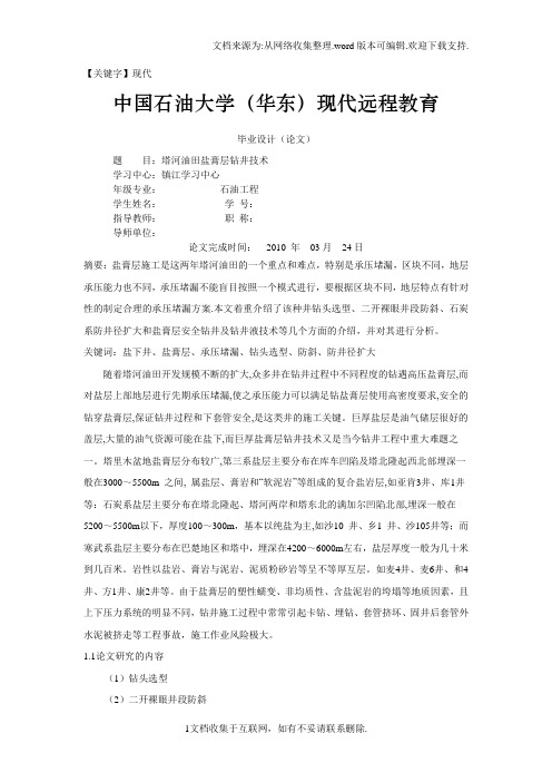 【现代】盐膏层钻井技术