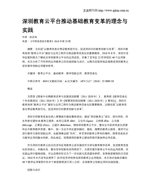 深圳教育云平台推动基础教育变革的理念与实践