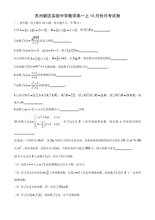 江苏省苏州新区实验中学2019~2020高一上学期10月月考数学试卷附答案