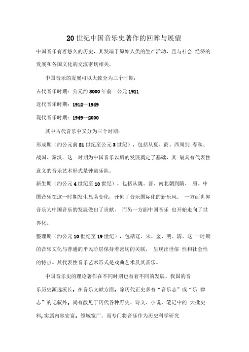 20世纪中国音乐史著作的回眸与展望