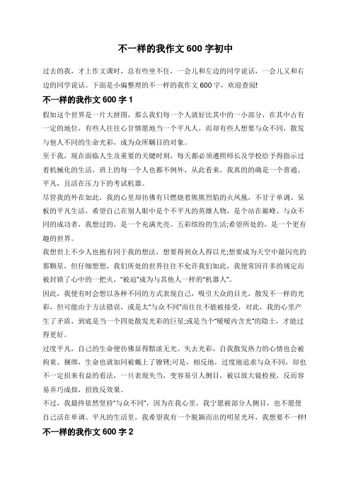 不一样的我作文600字初中